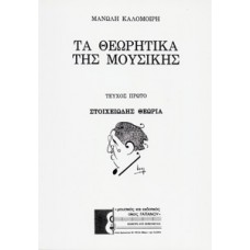 Τα θεωρητικά της μουσικής 1 -  Καλομοίρης, Μανώλης